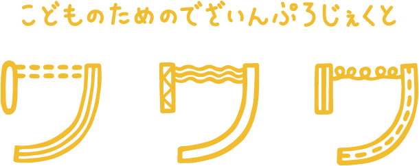 こどものためのでざいんぷろじぇくと ワワワ